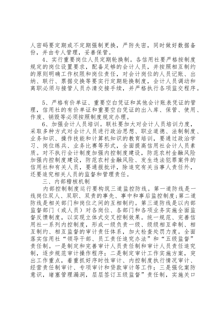 加强内控规章制度建设防范农村金融风险_第3页