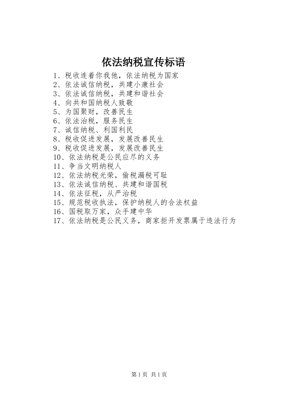 依法纳税标语大全_第1页