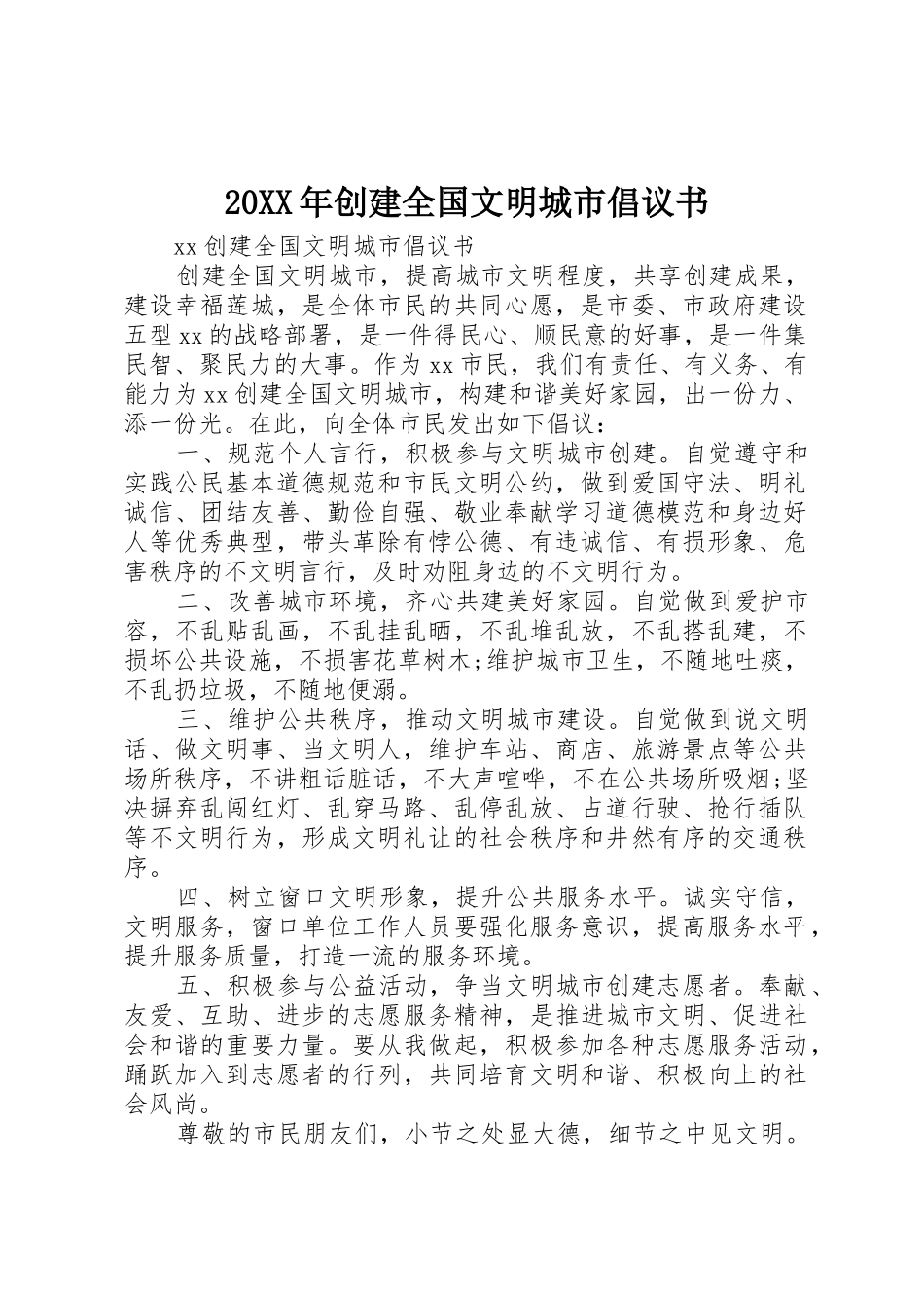20XX年创建全国文明城市倡议书范文大全_第1页