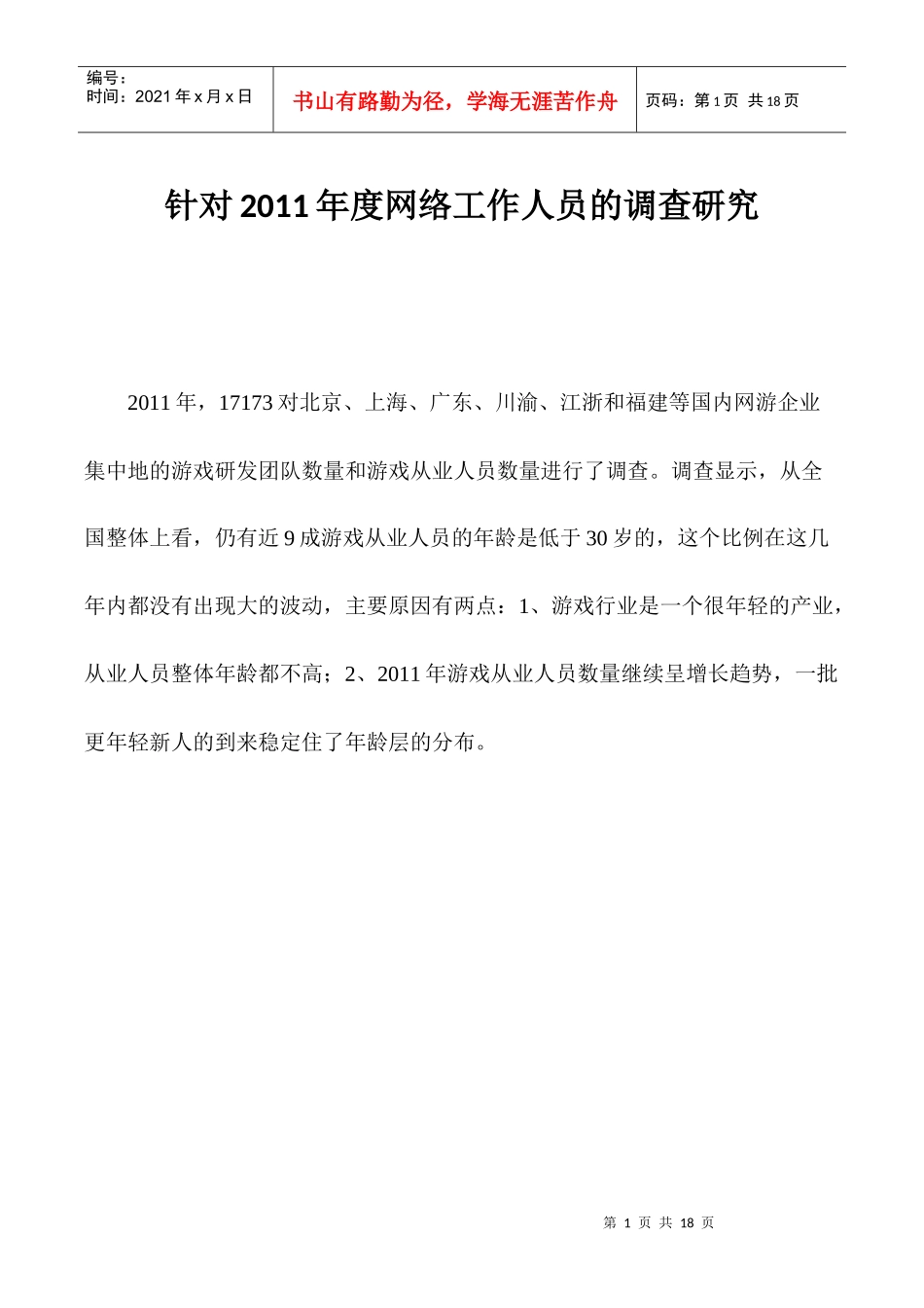 调查分析网游从业人员_第1页