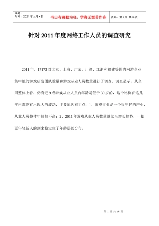 调查分析网游从业人员