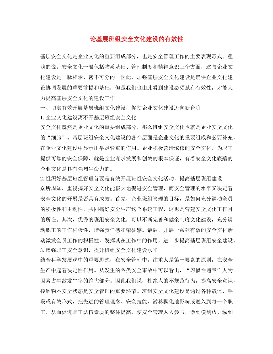 《安全文化》之论基层班组安全文化建设的有效性 _第1页