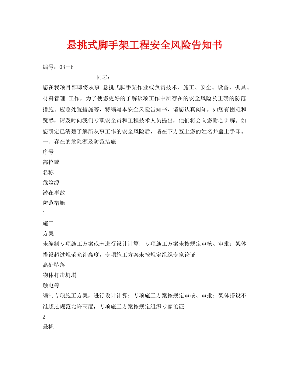 《安全管理文档》之悬挑式脚手架工程安全风险告知书 _第1页