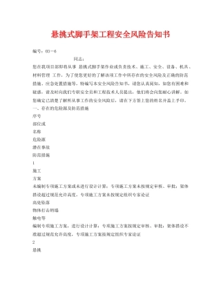 《安全管理文档》之悬挑式脚手架工程安全风险告知书 