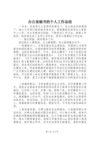 办公室秘书的个人工作总结