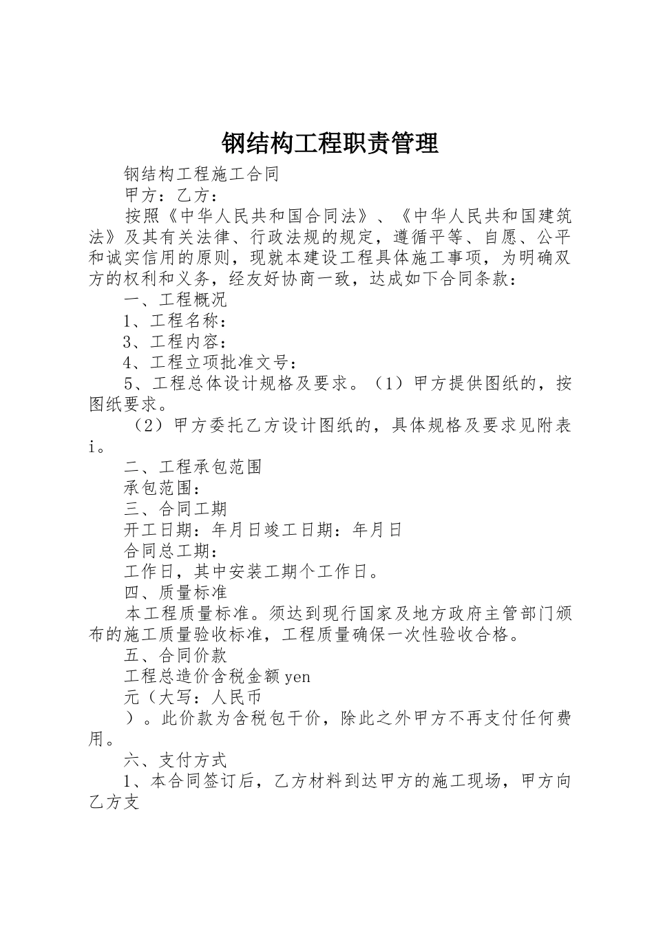 钢结构工程职责要求管理_第1页