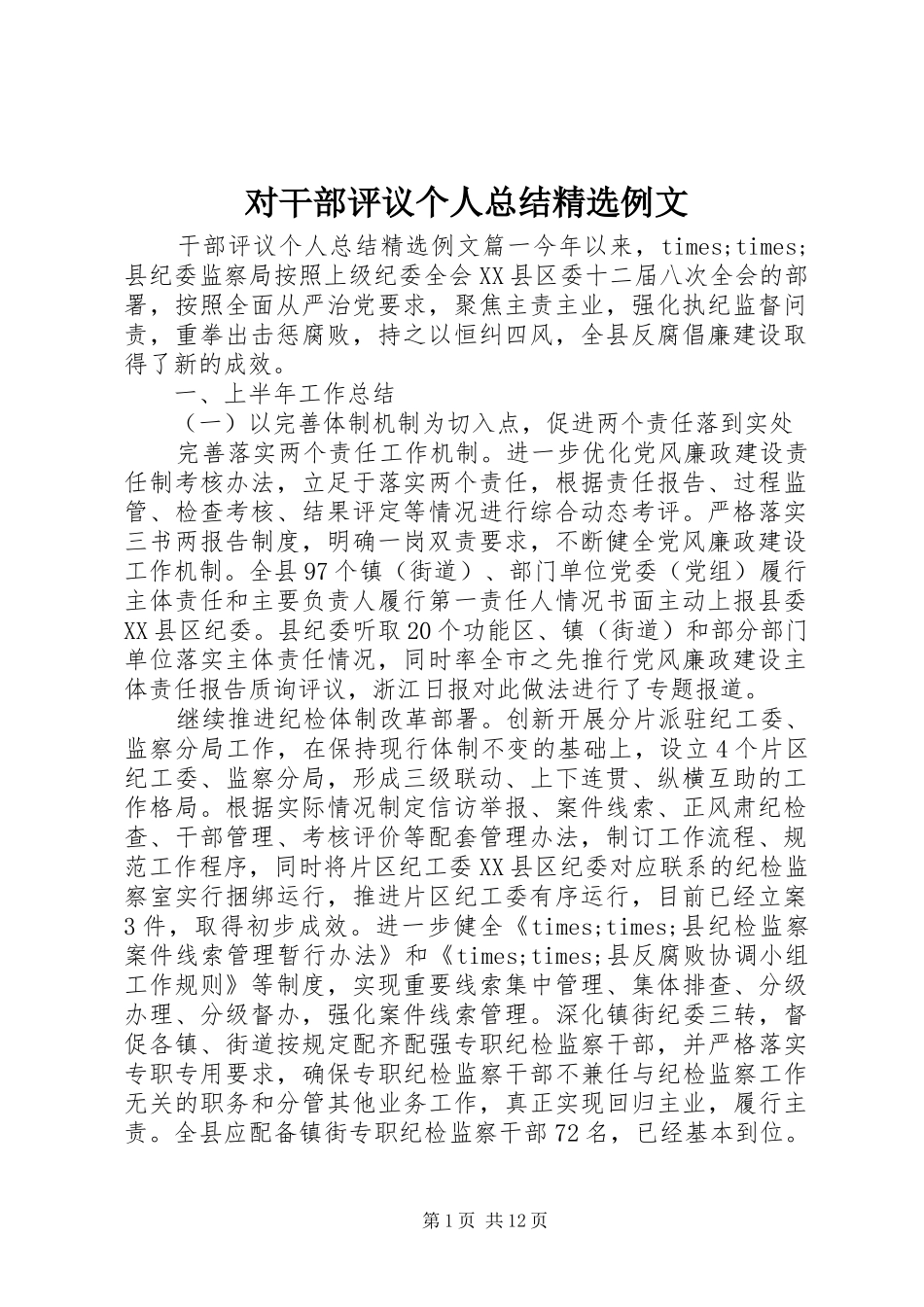 对干部评议个人总结精选例文_第1页