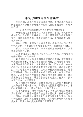 市场预测报告的写作要求