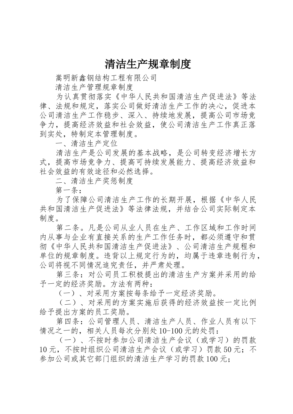 清洁生产规章管理规章制度_第1页