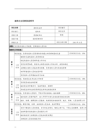 航材院退休办主任职务说明书