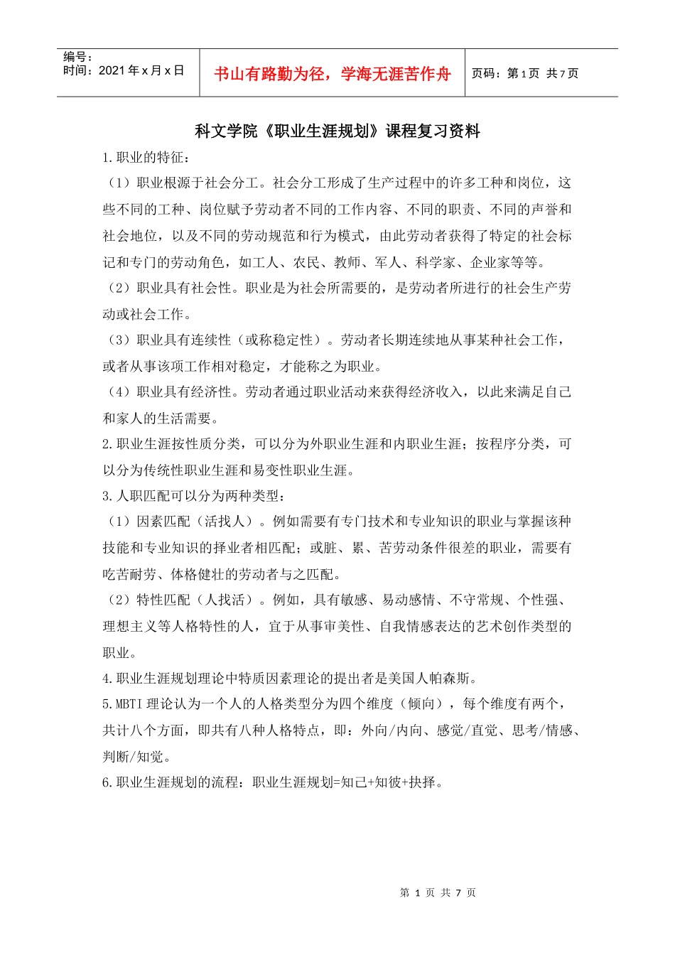 科文学院职业生涯规划课程复习资料_第1页