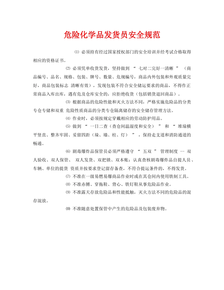 《安全管理制度》之危险化学品发货员安全规范 _第1页
