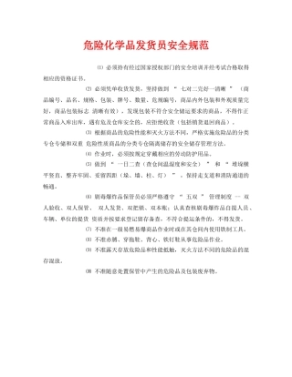 《安全管理制度》之危险化学品发货员安全规范 