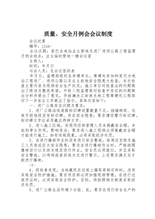 质量、安全月例会会议管理规章制度