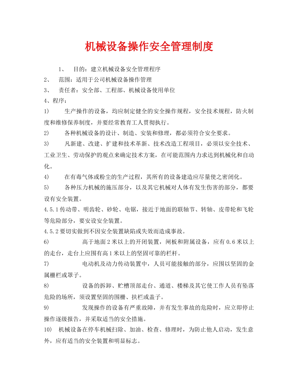 《安全管理制度》之机械设备操作安全管理制度 _第1页