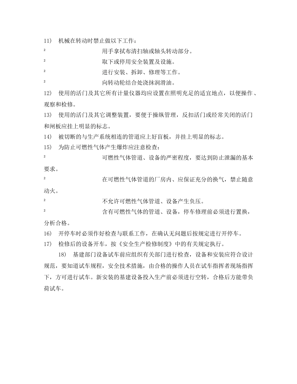 《安全管理制度》之机械设备操作安全管理制度 _第2页