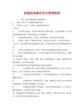 《安全管理制度》之机械设备操作安全管理制度 