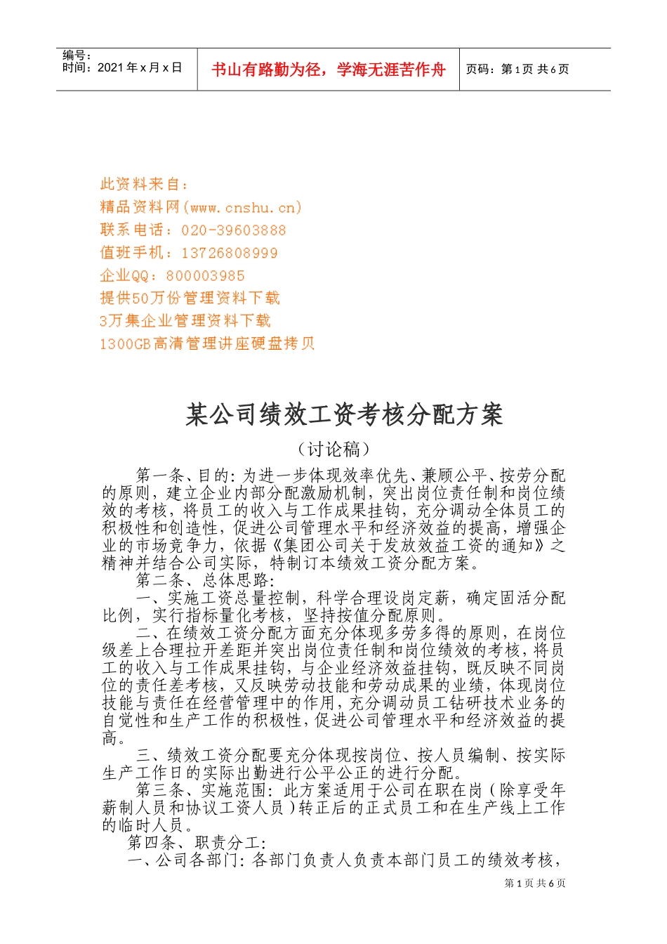 某某公司绩效工资考核分配方案介绍_第1页