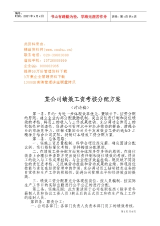 某某公司绩效工资考核分配方案介绍