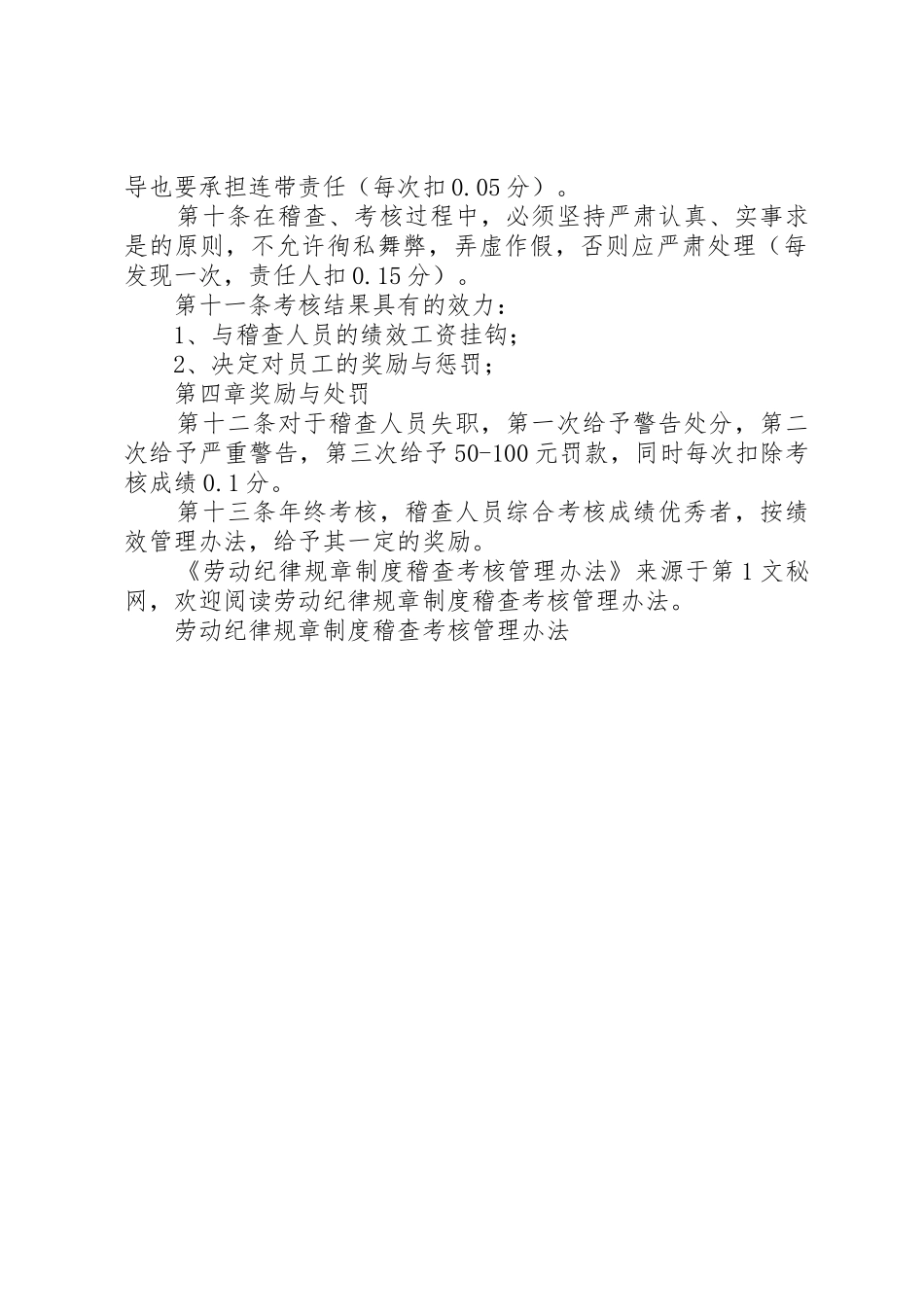 劳动纪律规章规章制度细则稽查考核管理办法_第2页