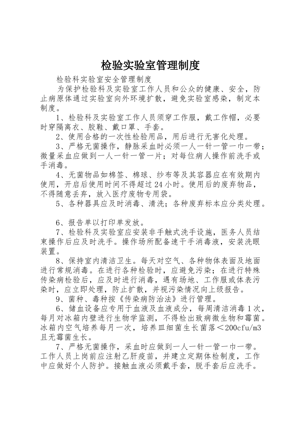 检验实验室规章制度管理_第1页