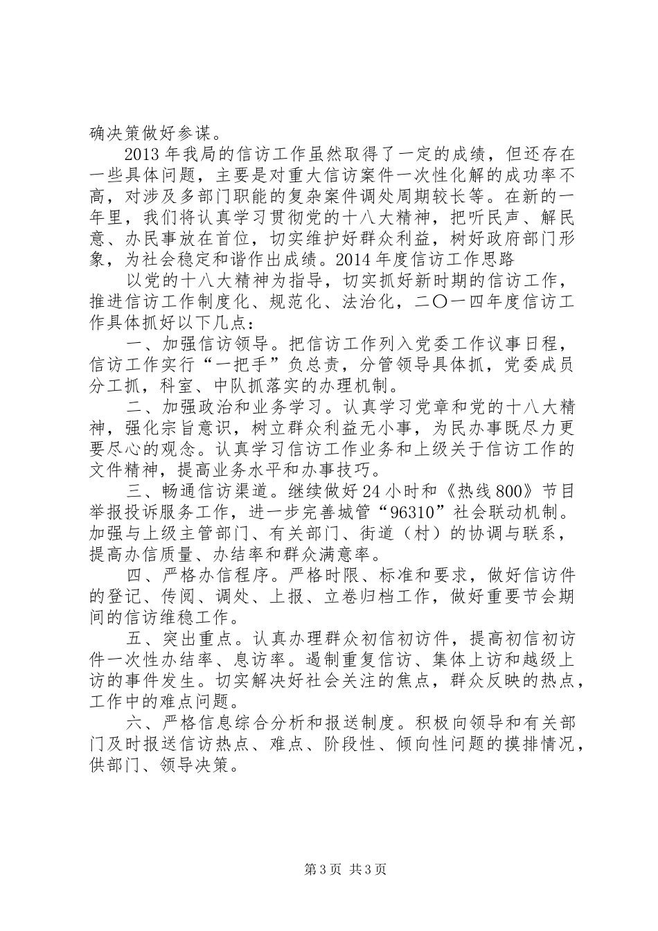 城管局年度信访工作总结与思路_第3页