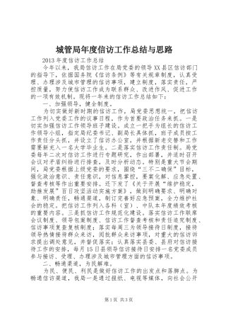 城管局年度信访工作总结与思路