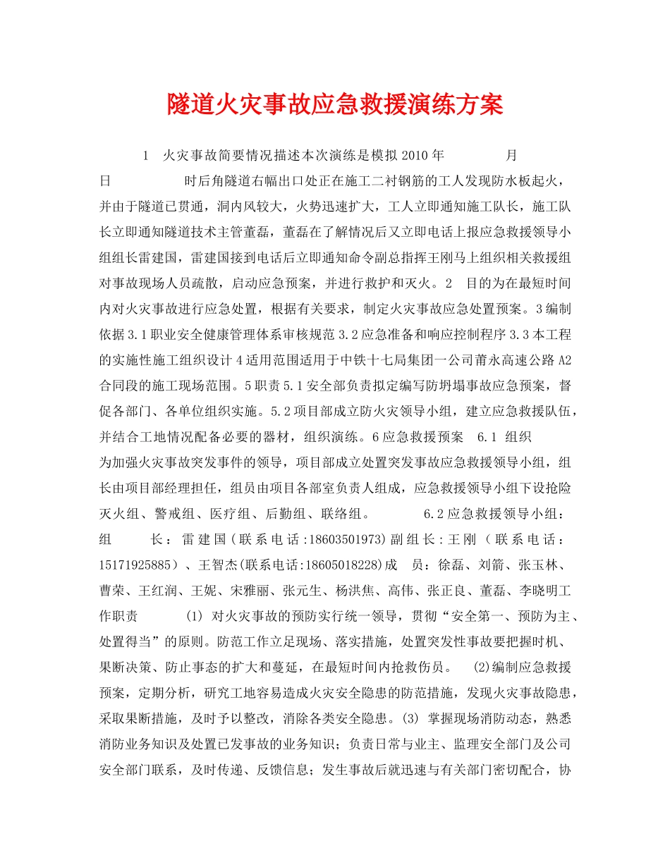 《安全管理应急预案》之隧道火灾事故应急救援演练方案 _第1页