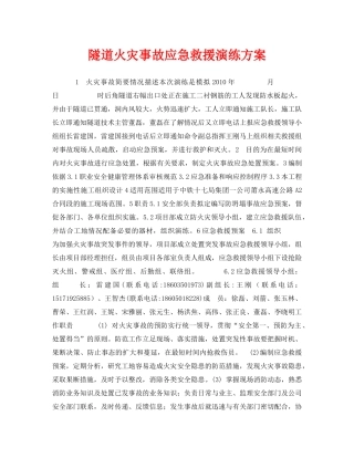 《安全管理应急预案》之隧道火灾事故应急救援演练方案 