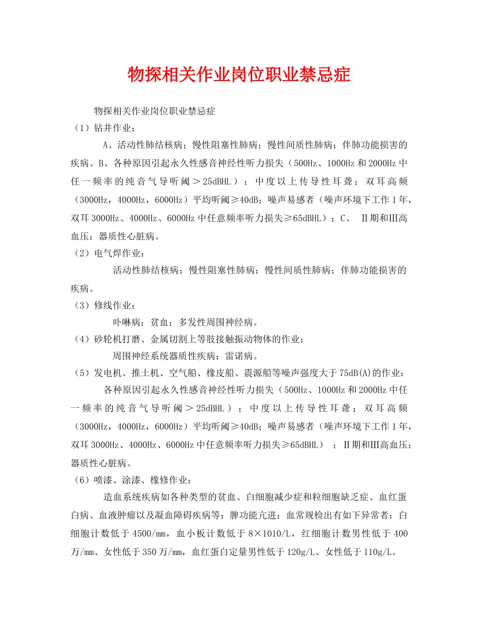 《安全管理职业卫生》之物探相关作业岗位职业禁忌症 _第1页