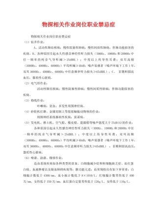 《安全管理职业卫生》之物探相关作业岗位职业禁忌症 