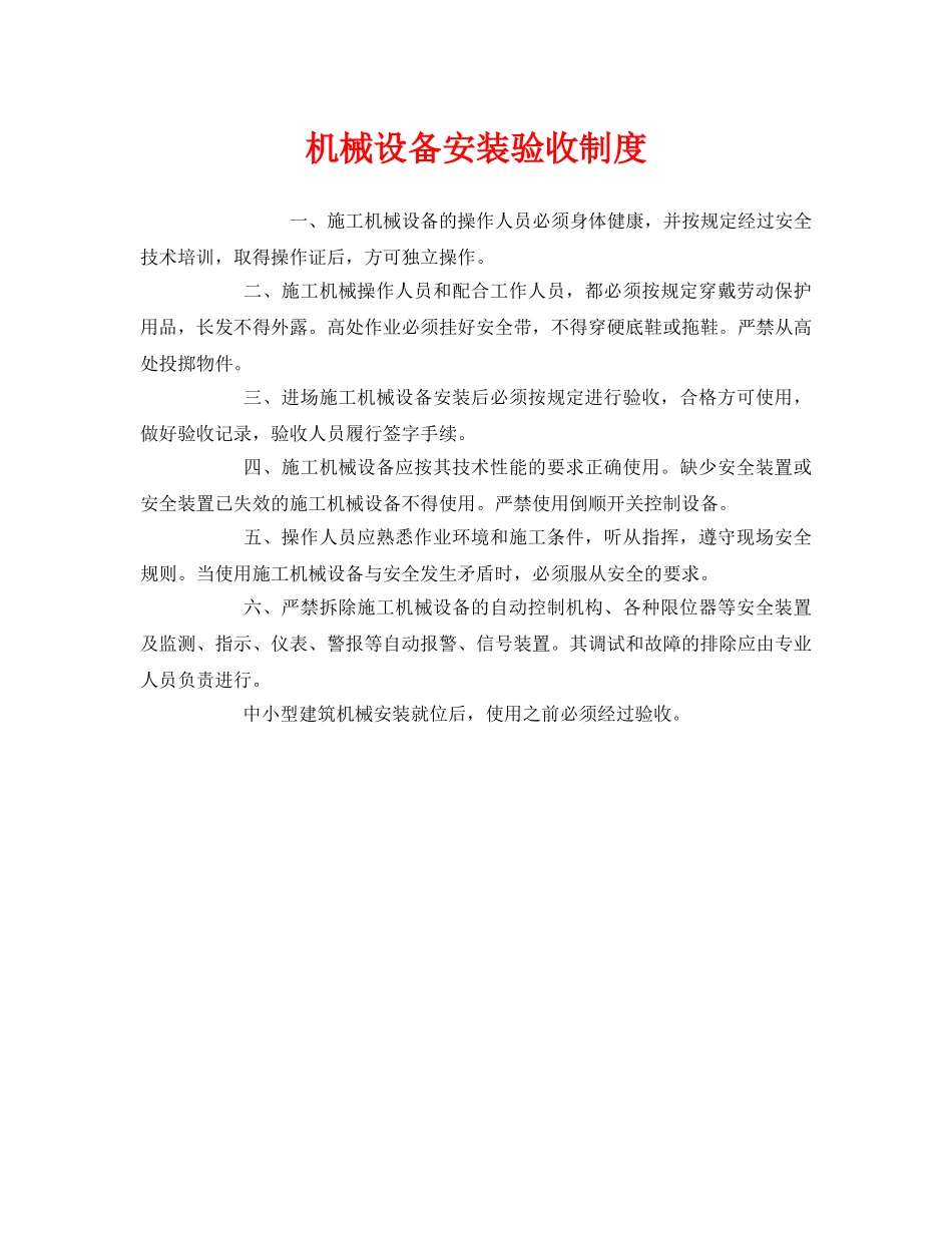 《安全管理制度》之机械设备安装验收制度 _第1页
