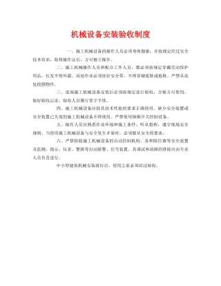 《安全管理制度》之机械设备安装验收制度 