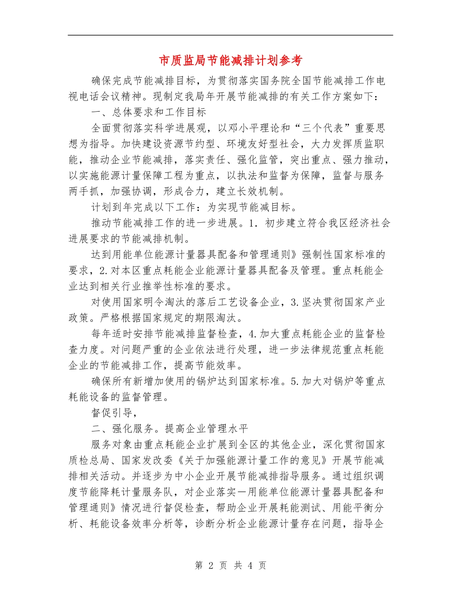 市质监局节能减排计划参考_第2页