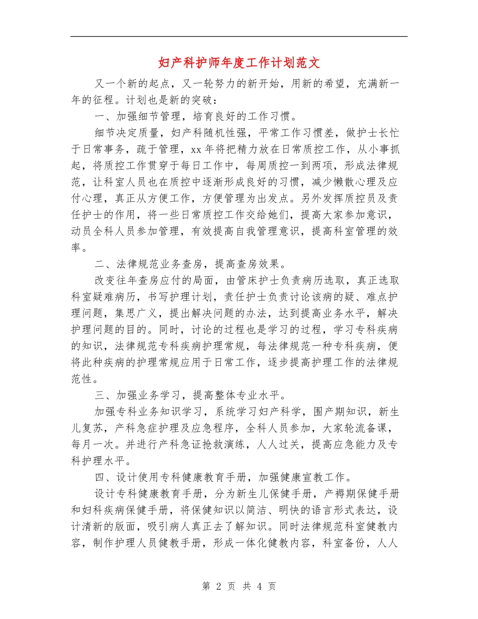 妇产科护师年度工作计划范文_第2页