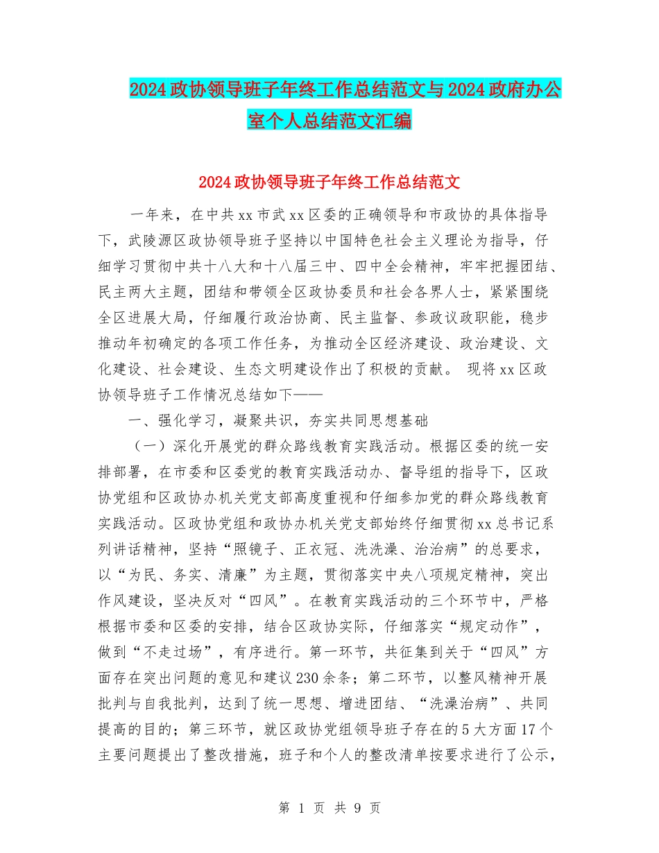 2024政协领导班子年终工作总结范文与2024政府办公室个人总结范文汇编_第1页