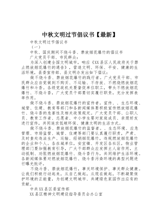 中秋文明过节倡议书范文【最新】