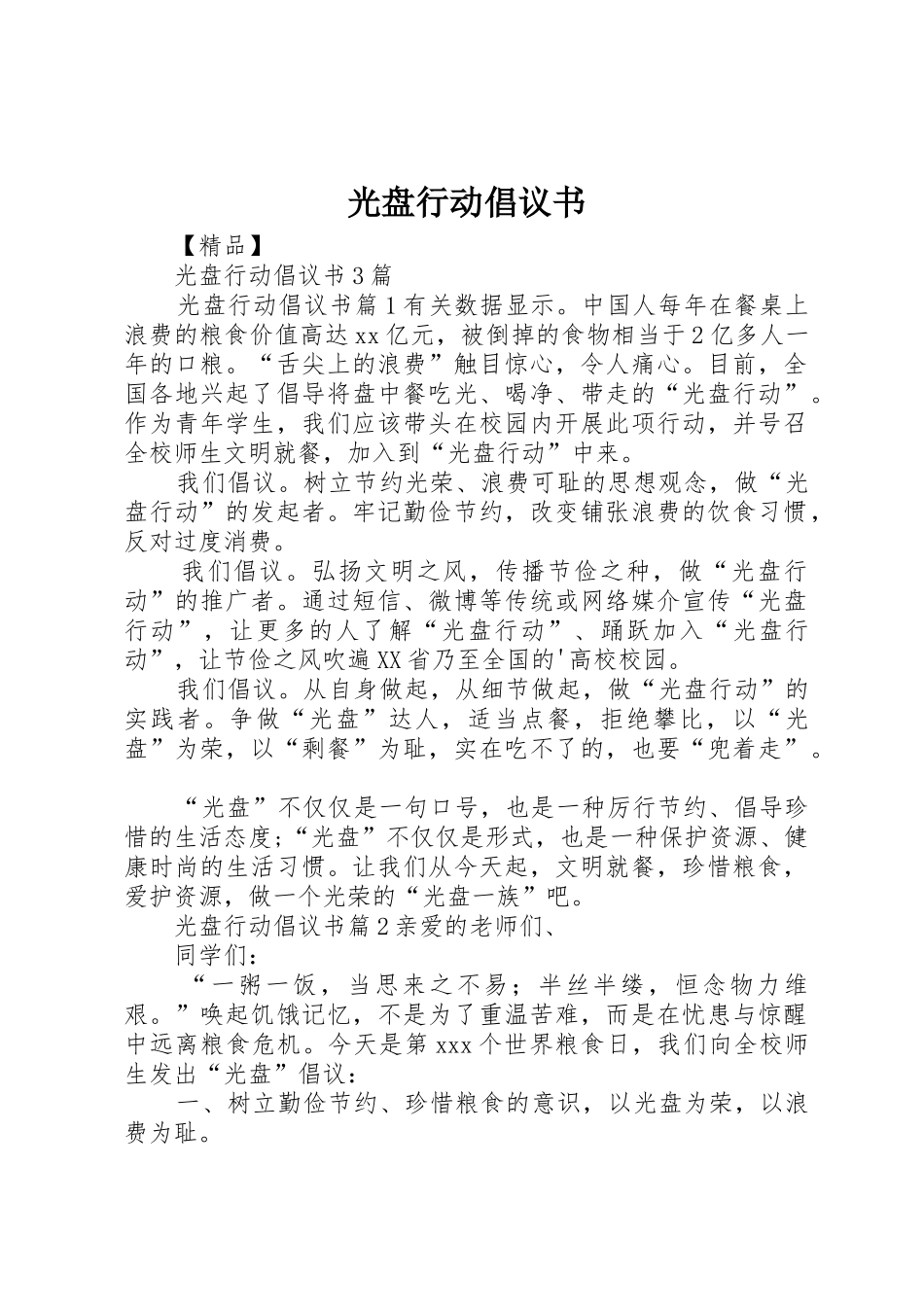 光盘行动倡议书范文(17)_第1页