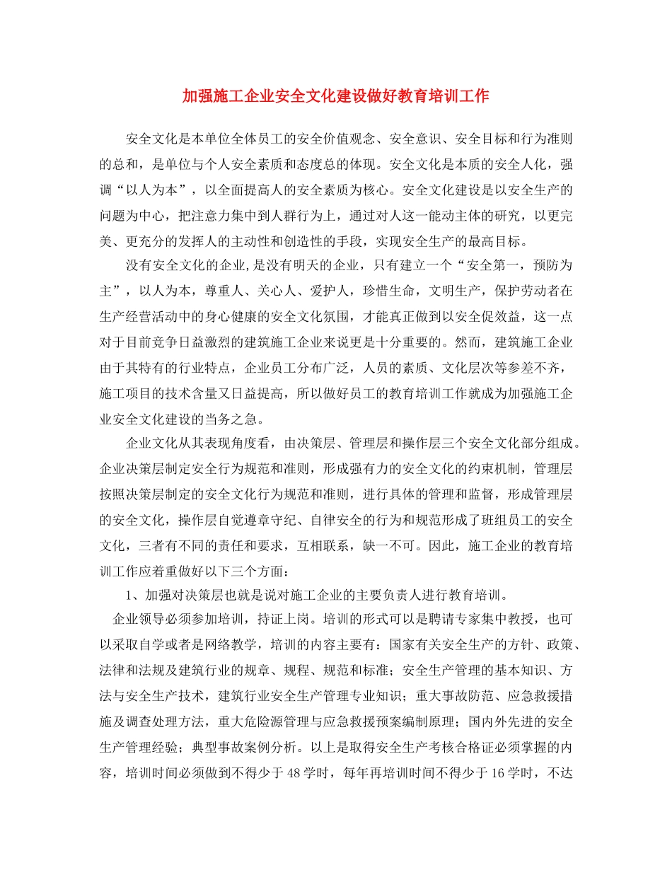 《安全文化》之加强施工企业安全文化建设 做好教育培训工作 _第1页