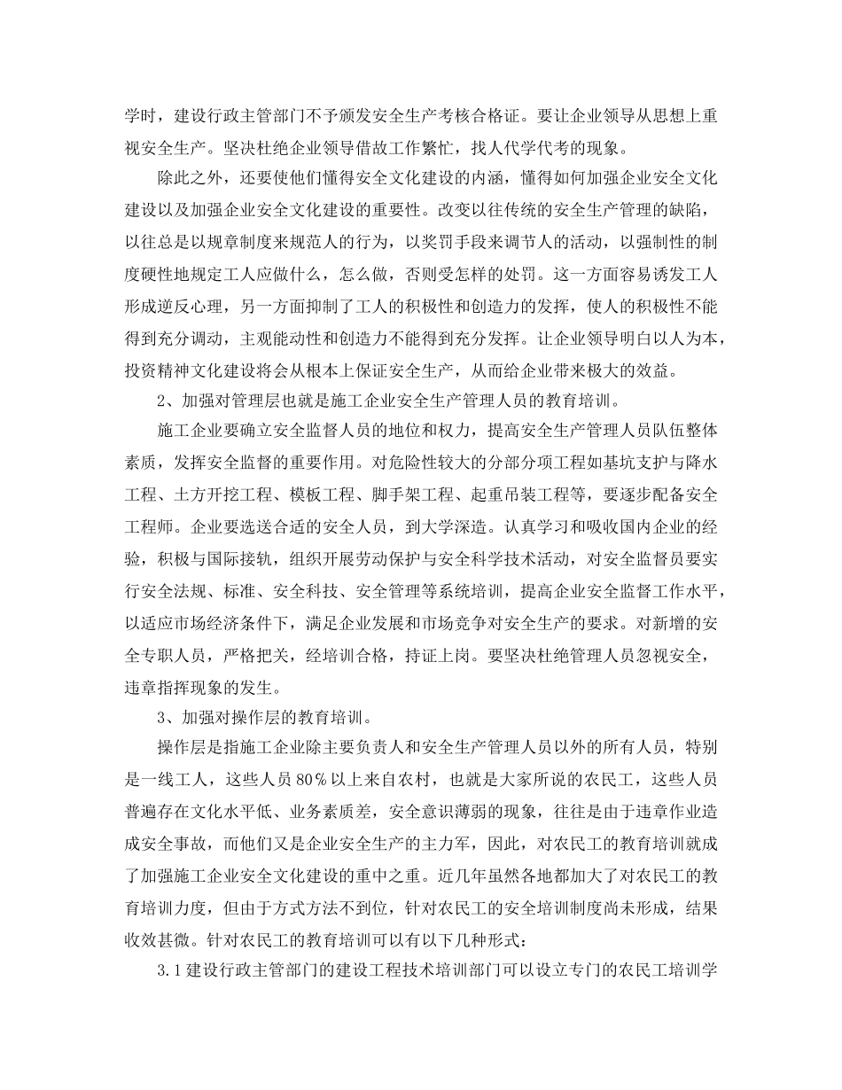 《安全文化》之加强施工企业安全文化建设 做好教育培训工作 _第2页