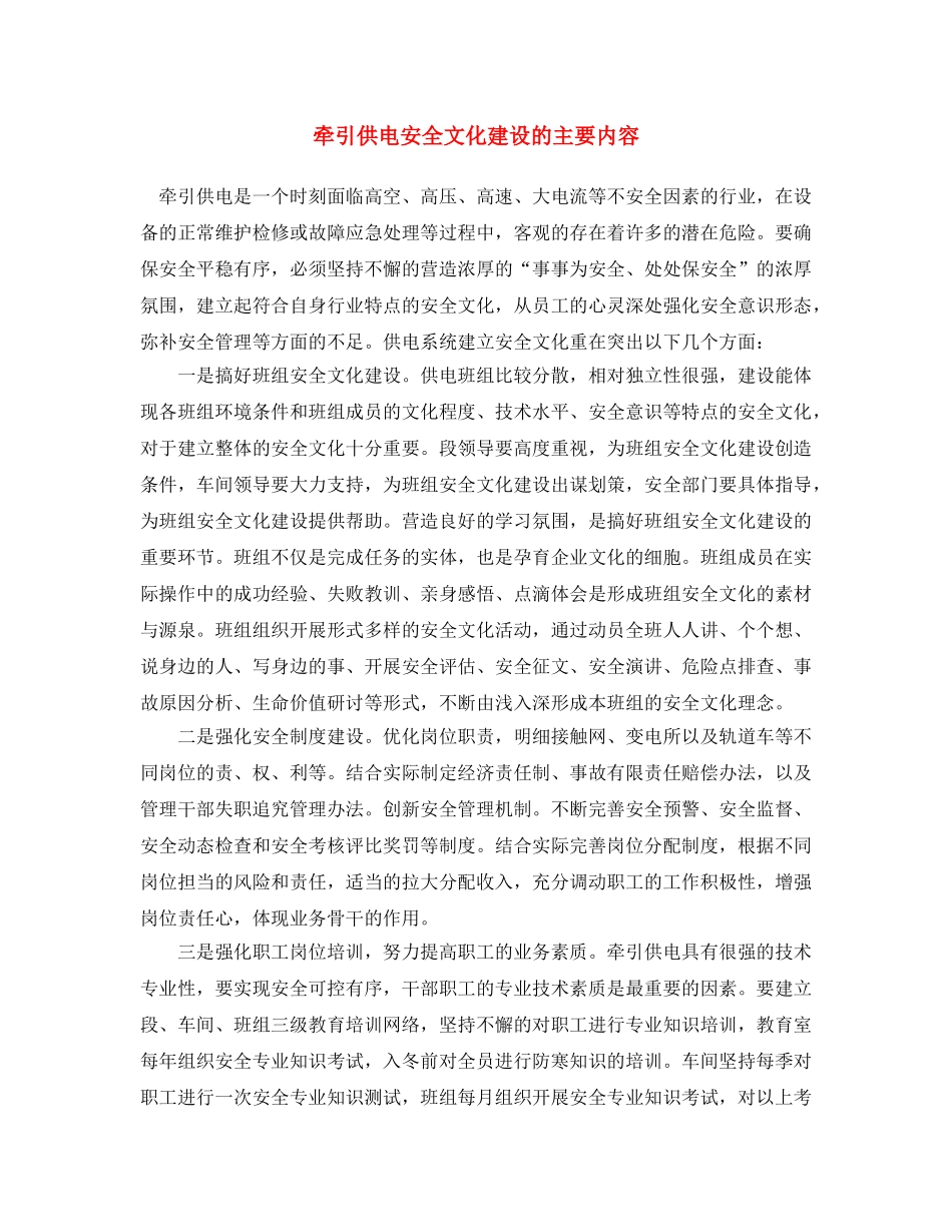 《安全文化》之牵引供电安全文化建设的主要内容 _第1页