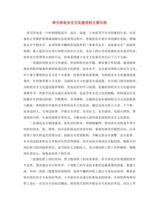 《安全文化》之牵引供电安全文化建设的主要内容 