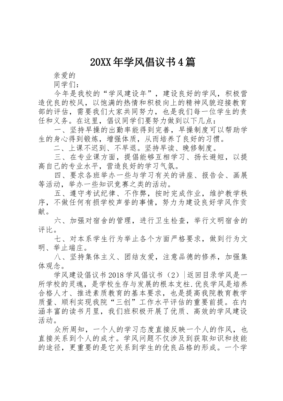 20XX年学风倡议书范文大全4篇_第1页