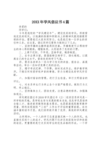 20XX年学风倡议书范文大全4篇