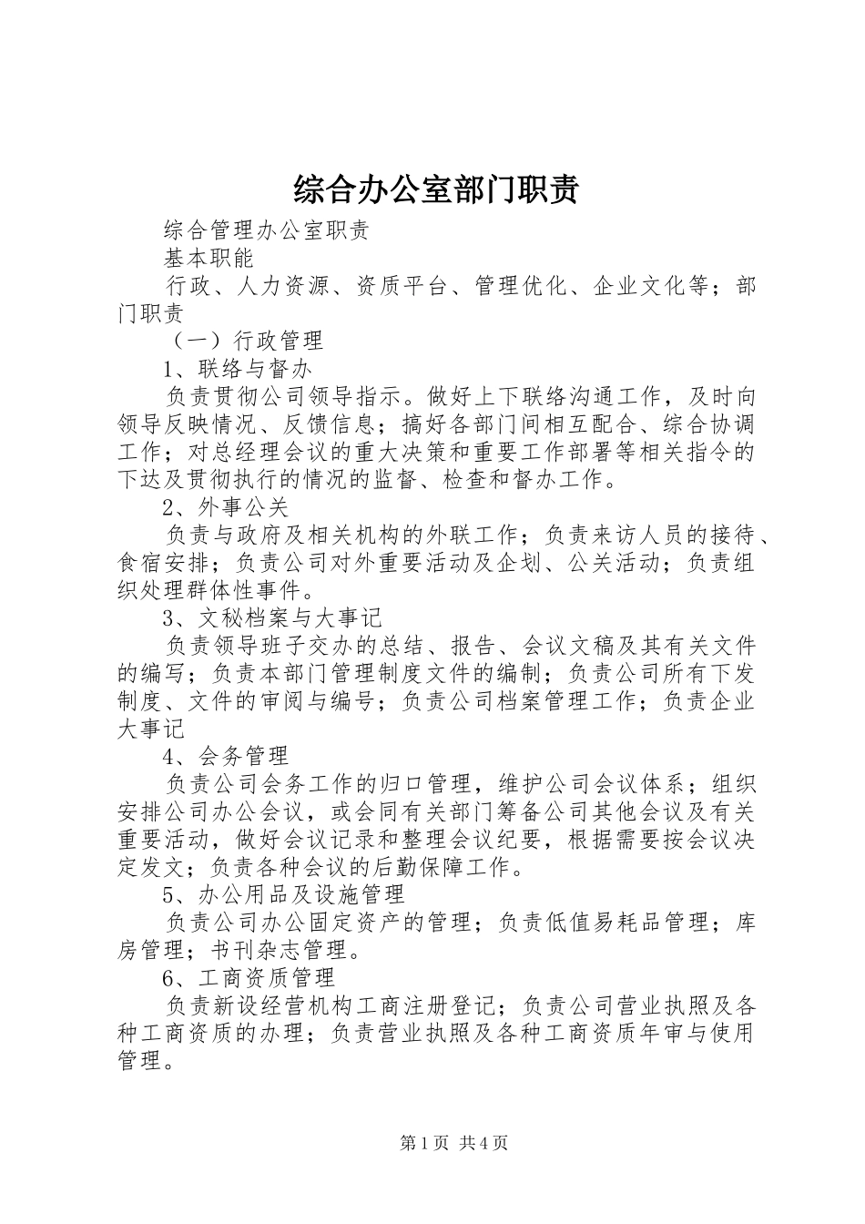 综合办公室部门职责要求 _第1页