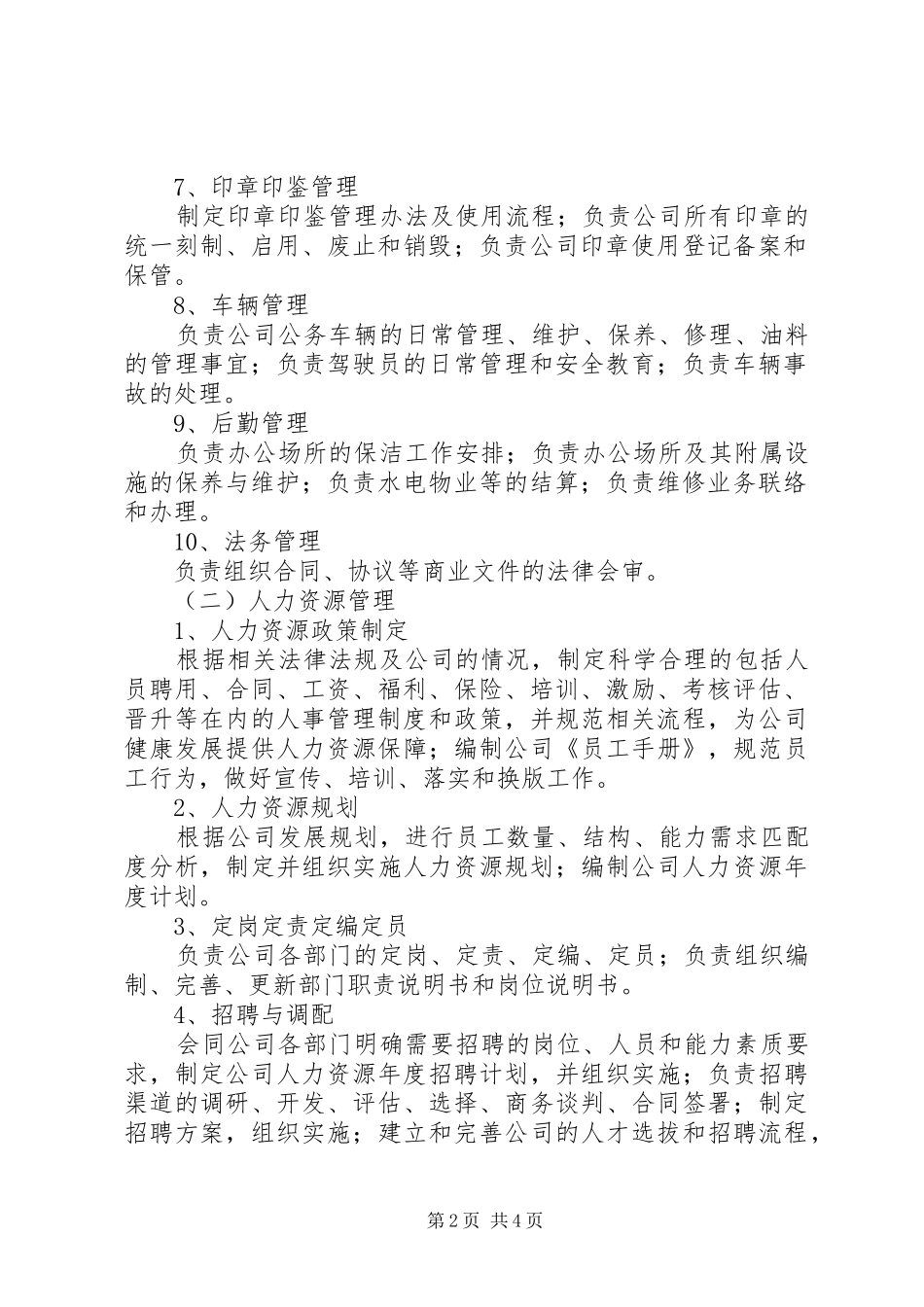 综合办公室部门职责要求 _第2页