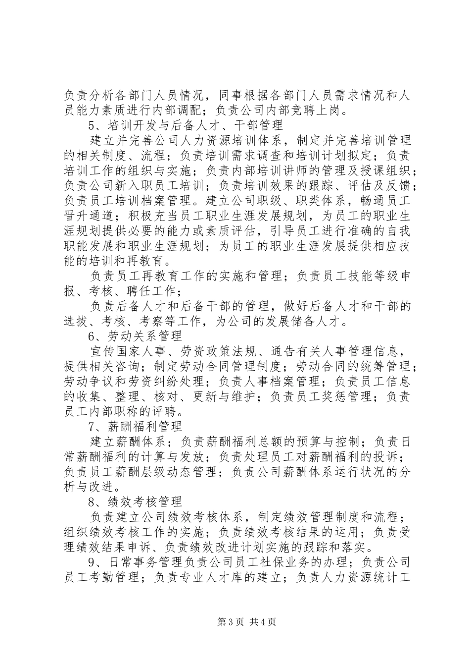 综合办公室部门职责要求 _第3页