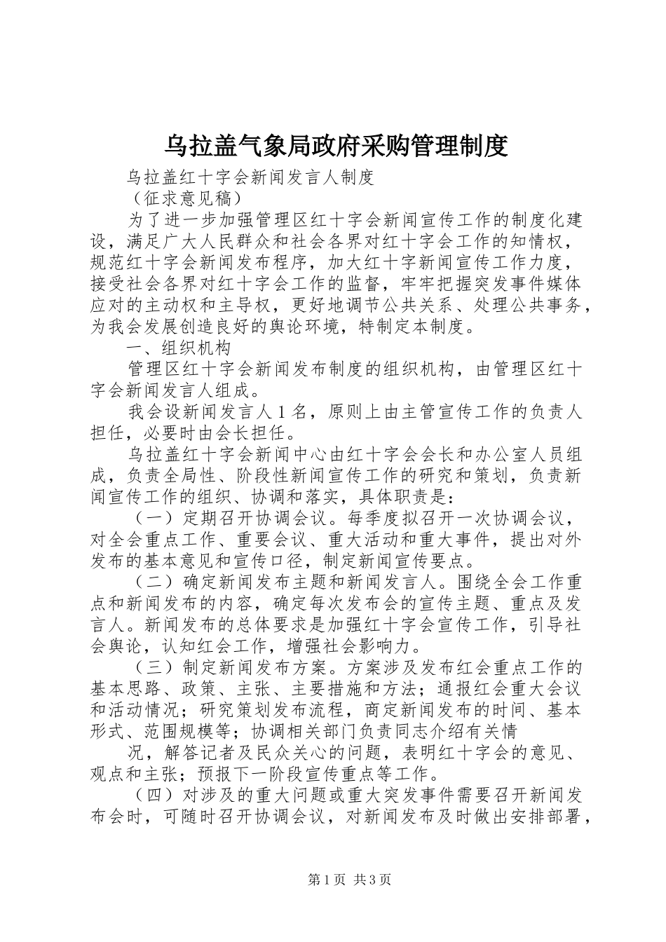 乌拉盖气象局政府采购管理规章制度 _第1页