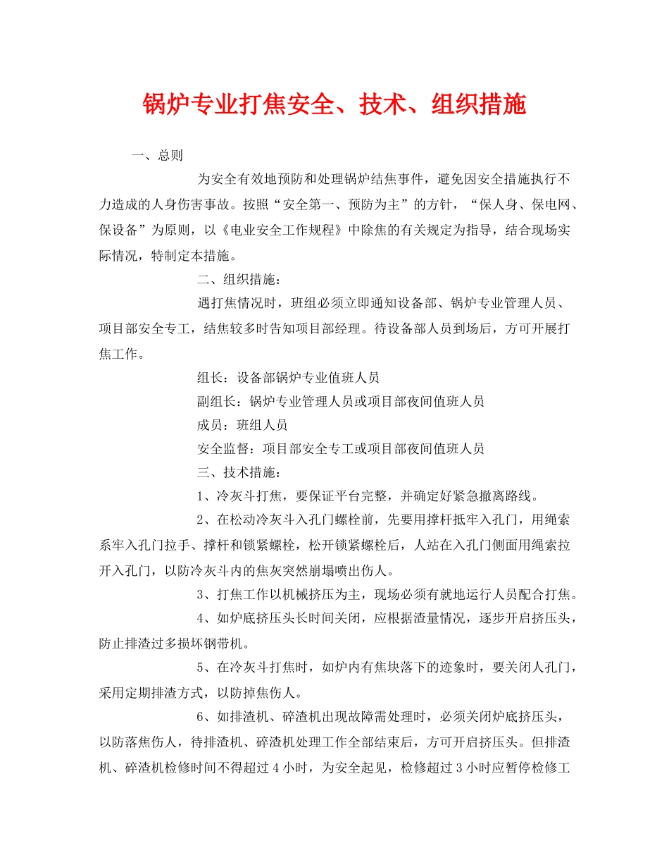 《安全技术》之锅炉专业打焦安全、技术、组织措施 _第1页