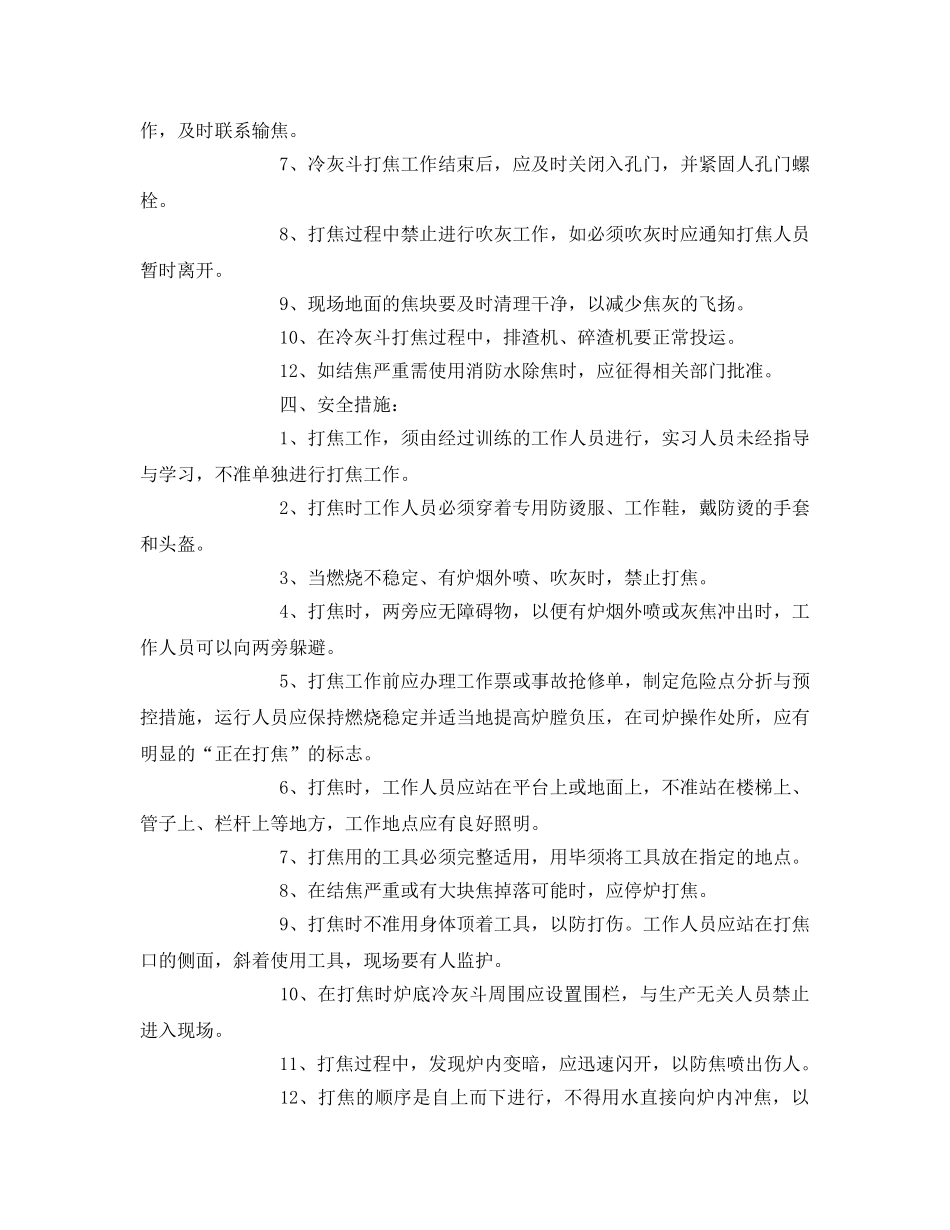 《安全技术》之锅炉专业打焦安全、技术、组织措施 _第2页
